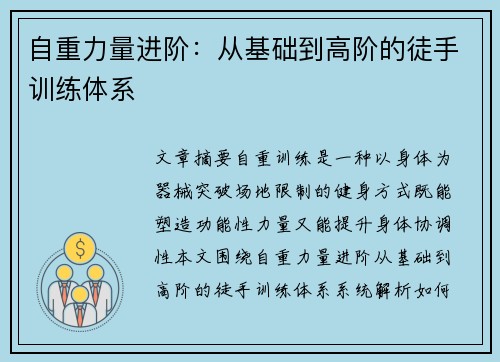 自重力量进阶：从基础到高阶的徒手训练体系