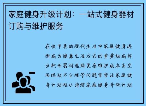 家庭健身升级计划：一站式健身器材订购与维护服务