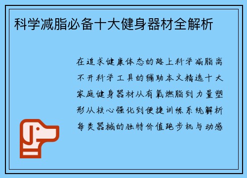 科学减脂必备十大健身器材全解析