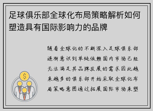 足球俱乐部全球化布局策略解析如何塑造具有国际影响力的品牌