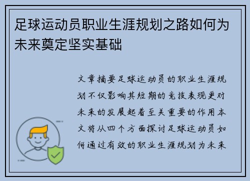 足球运动员职业生涯规划之路如何为未来奠定坚实基础