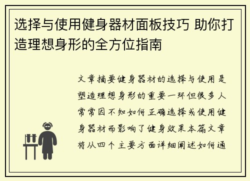 选择与使用健身器材面板技巧 助你打造理想身形的全方位指南