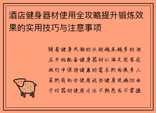 酒店健身器材使用全攻略提升锻炼效果的实用技巧与注意事项
