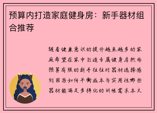 预算内打造家庭健身房：新手器材组合推荐