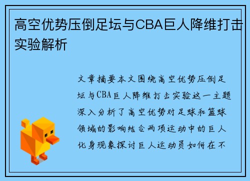 高空优势压倒足坛与CBA巨人降维打击实验解析