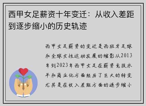 西甲女足薪资十年变迁：从收入差距到逐步缩小的历史轨迹