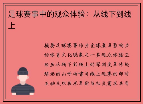 足球赛事中的观众体验：从线下到线上
