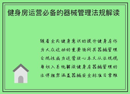健身房运营必备的器械管理法规解读