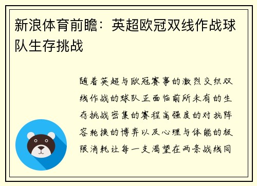 新浪体育前瞻：英超欧冠双线作战球队生存挑战