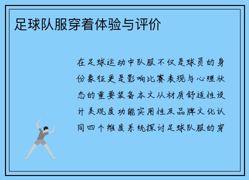足球队服穿着体验与评价