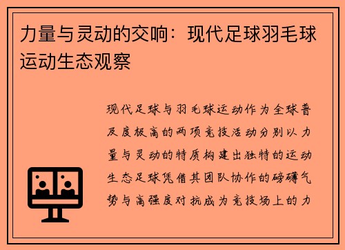 力量与灵动的交响：现代足球羽毛球运动生态观察