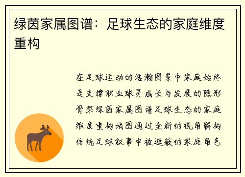 绿茵家属图谱：足球生态的家庭维度重构
