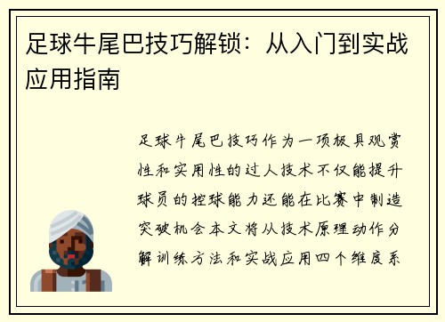 足球牛尾巴技巧解锁：从入门到实战应用指南