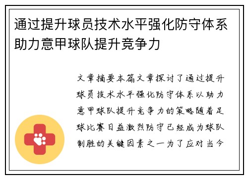 通过提升球员技术水平强化防守体系助力意甲球队提升竞争力