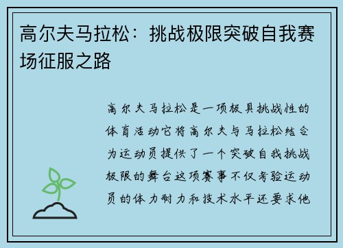 高尔夫马拉松：挑战极限突破自我赛场征服之路