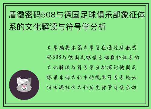 盾徽密码508与德国足球俱乐部象征体系的文化解读与符号学分析