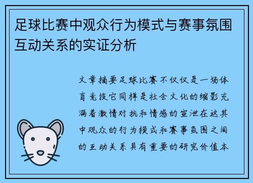 足球比赛中观众行为模式与赛事氛围互动关系的实证分析