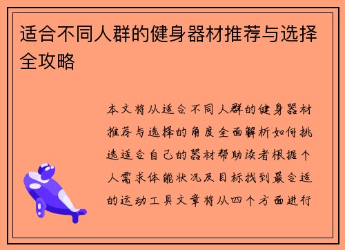适合不同人群的健身器材推荐与选择全攻略