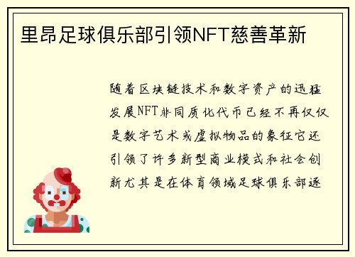 里昂足球俱乐部引领NFT慈善革新