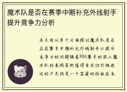 魔术队是否在赛季中期补充外线射手提升竞争力分析
