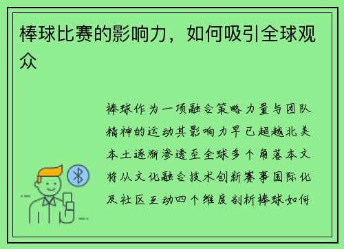 棒球比赛的影响力，如何吸引全球观众