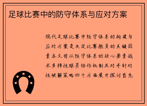 足球比赛中的防守体系与应对方案