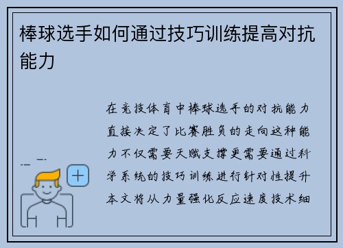 棒球选手如何通过技巧训练提高对抗能力