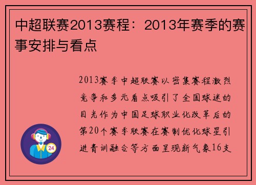 中超联赛2013赛程：2013年赛季的赛事安排与看点