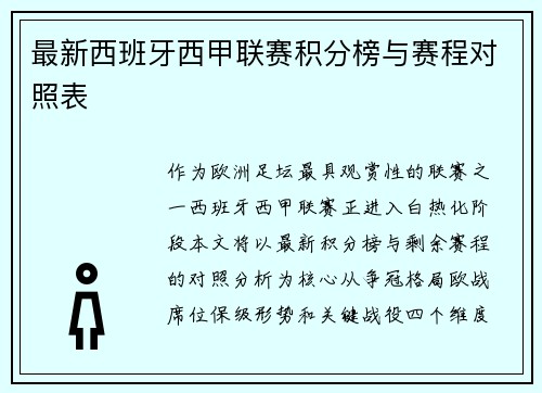 最新西班牙西甲联赛积分榜与赛程对照表