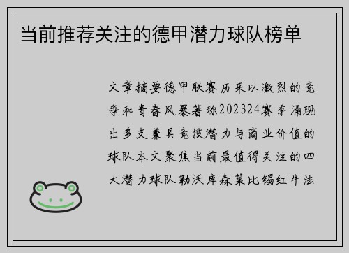 当前推荐关注的德甲潜力球队榜单