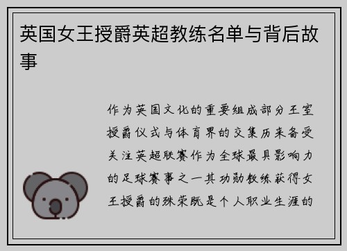 英国女王授爵英超教练名单与背后故事