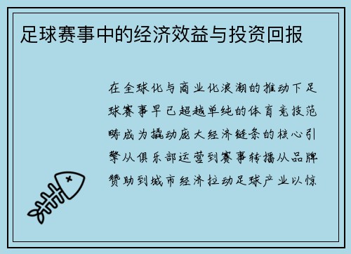 足球赛事中的经济效益与投资回报