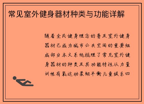 常见室外健身器材种类与功能详解