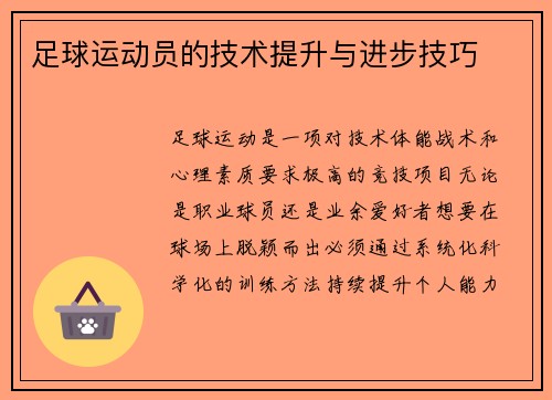足球运动员的技术提升与进步技巧