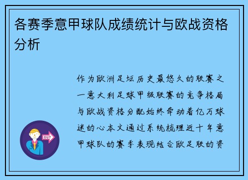 各赛季意甲球队成绩统计与欧战资格分析