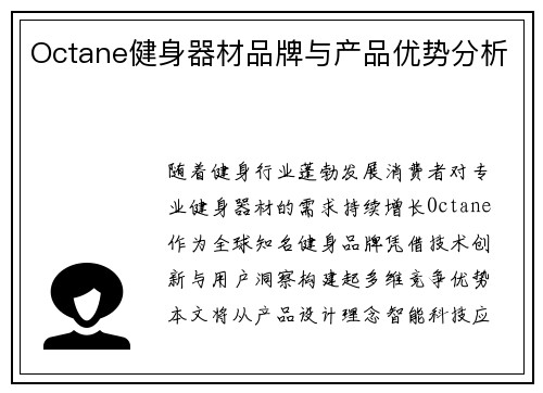 Octane健身器材品牌与产品优势分析