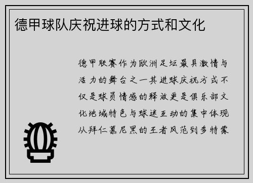 德甲球队庆祝进球的方式和文化