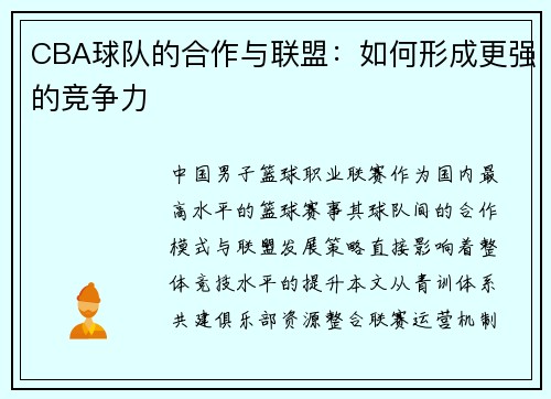 CBA球队的合作与联盟：如何形成更强的竞争力