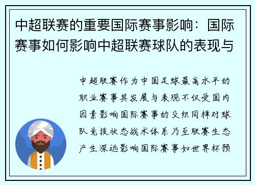 中超联赛的重要国际赛事影响：国际赛事如何影响中超联赛球队的表现与成绩