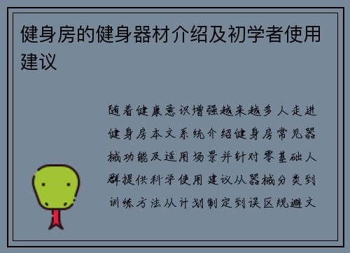 健身房的健身器材介绍及初学者使用建议