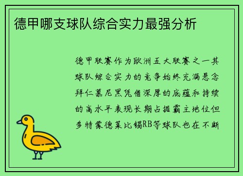 德甲哪支球队综合实力最强分析