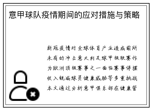 意甲球队疫情期间的应对措施与策略