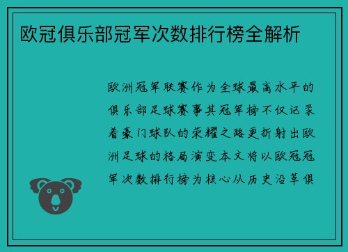 欧冠俱乐部冠军次数排行榜全解析
