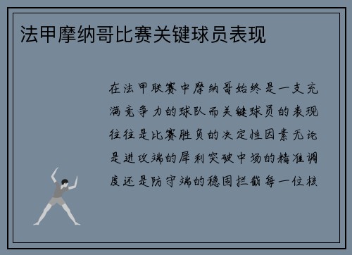 法甲摩纳哥比赛关键球员表现