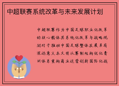 中超联赛系统改革与未来发展计划