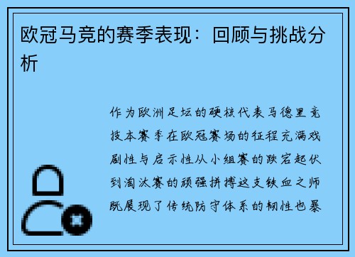 欧冠马竞的赛季表现：回顾与挑战分析