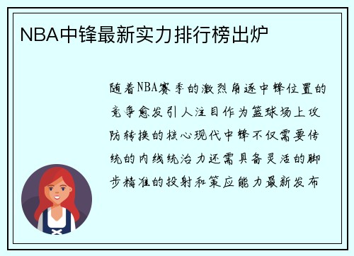 NBA中锋最新实力排行榜出炉