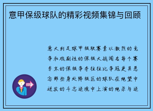 意甲保级球队的精彩视频集锦与回顾