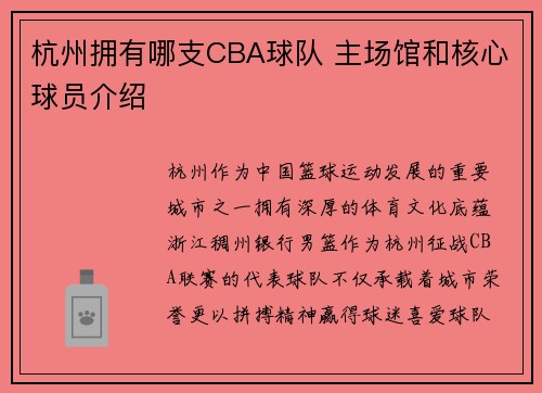 杭州拥有哪支CBA球队 主场馆和核心球员介绍