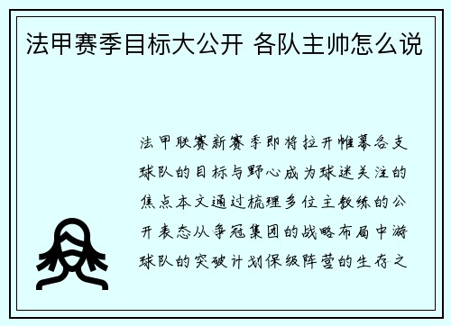 法甲赛季目标大公开 各队主帅怎么说
